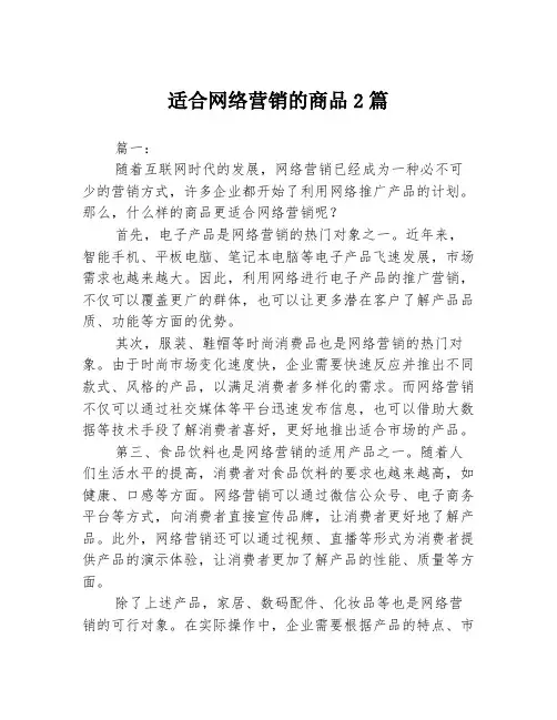 适合网络营销的商品2篇