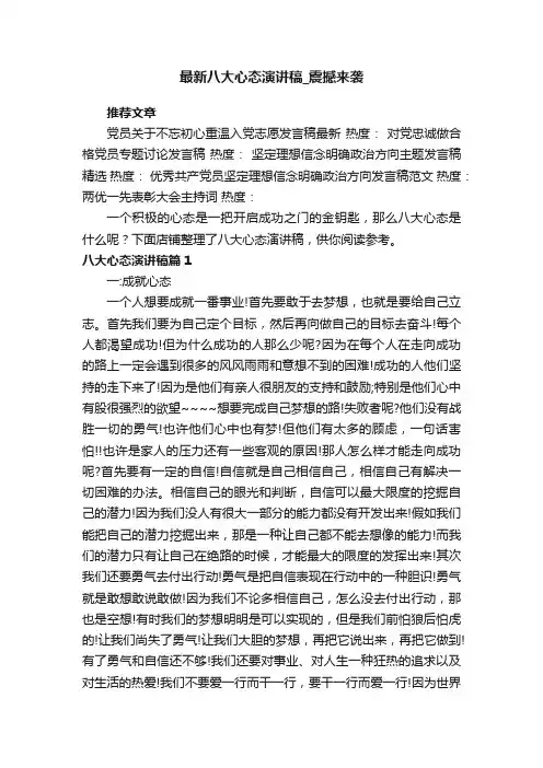 最新八大心态演讲稿_震撼来袭