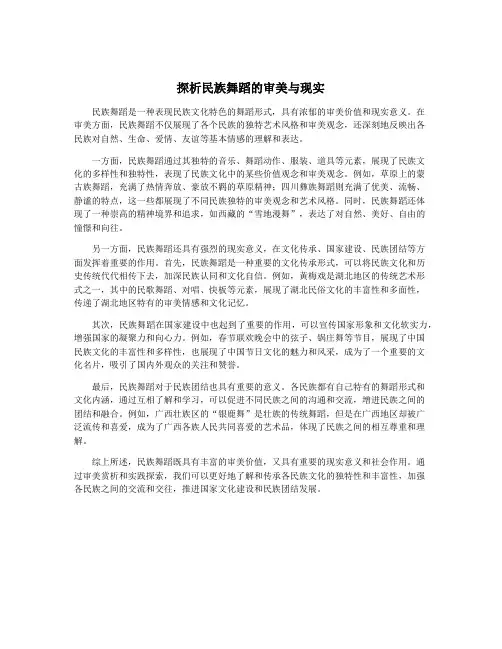 探析民族舞蹈的审美与现实