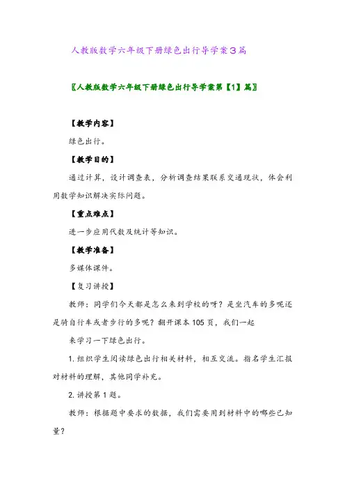 2024年人教版数学六年级下册绿色出行导学案3篇