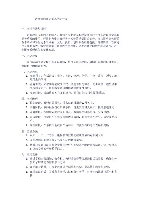 教师解题能力竞赛活动方案