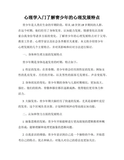心理学入门了解青少年的心理发展特点