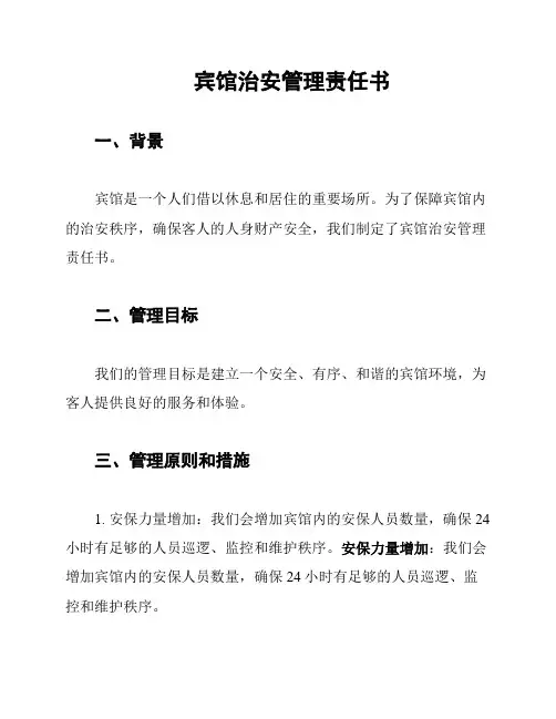 宾馆治安管理责任书