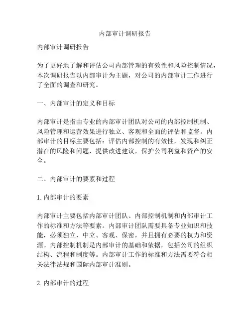 内部审计调研报告