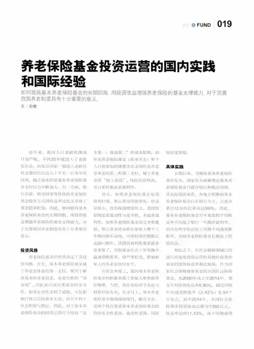 养老保险基金投资运营的国内实践和国际经验