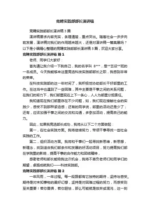 竞聘实践部部长演讲稿