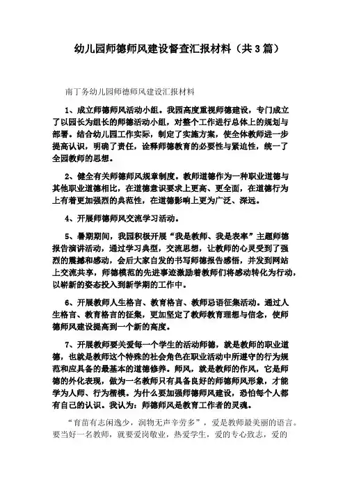 幼儿园师德师风建设督查汇报材料(共3篇)