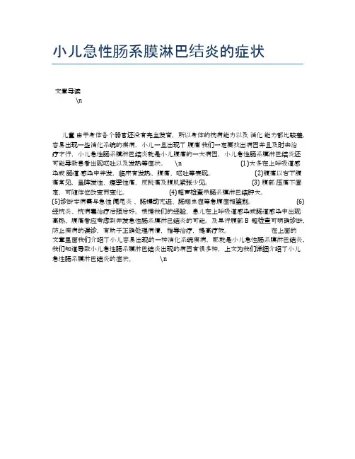 小儿急性肠系膜淋巴结炎的症状【母婴健康常识】