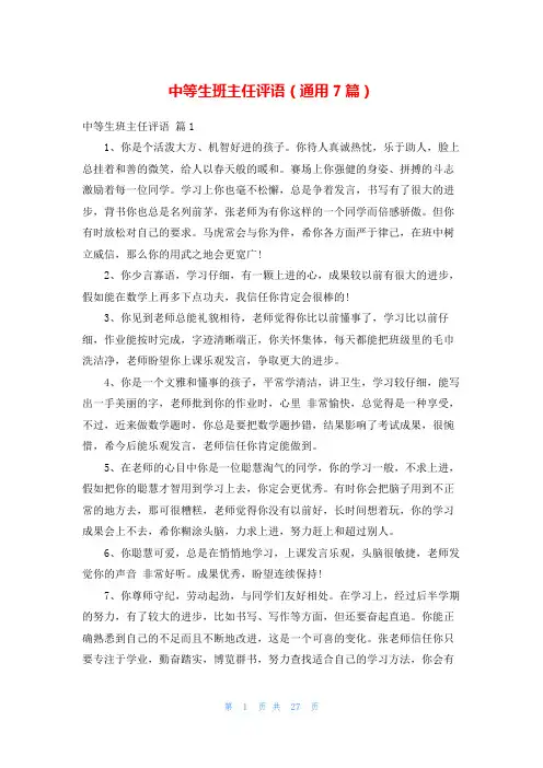中等生班主任评语(通用7篇)