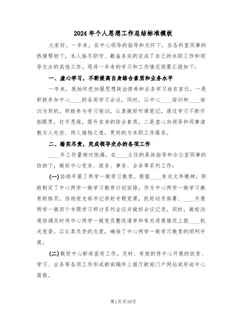 2024年个人思想工作总结标准模板(3篇)