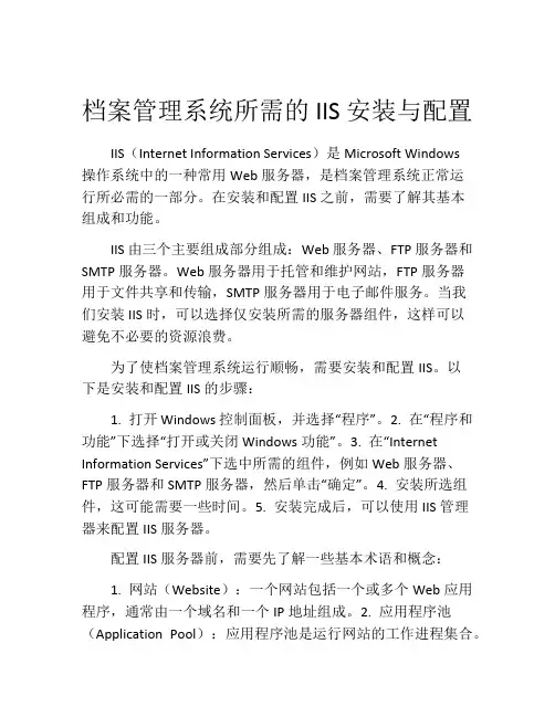 档案管理系统所需的IIS安装与配置
