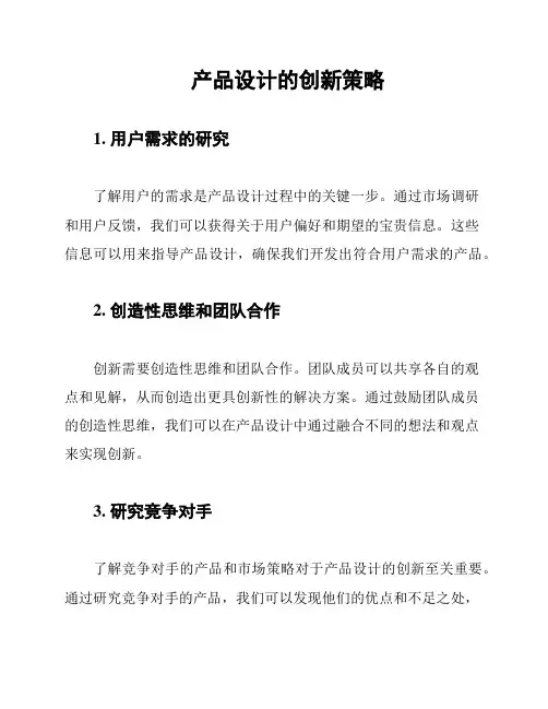产品设计的创新策略