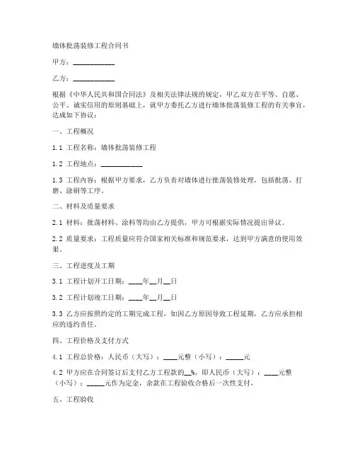 墙体批荡装修工程合同书