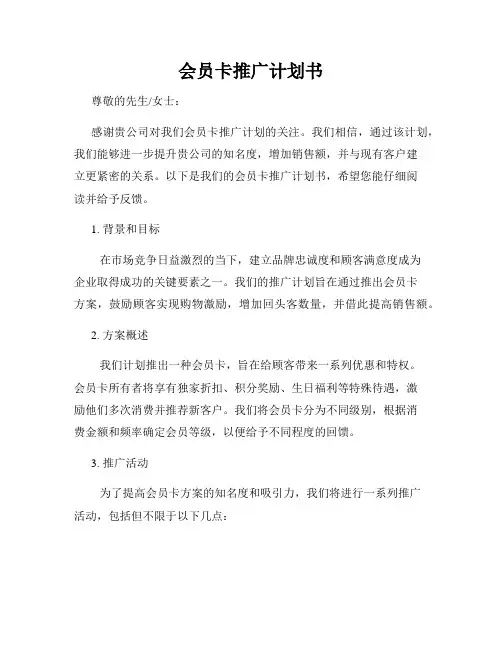 会员卡推广计划书