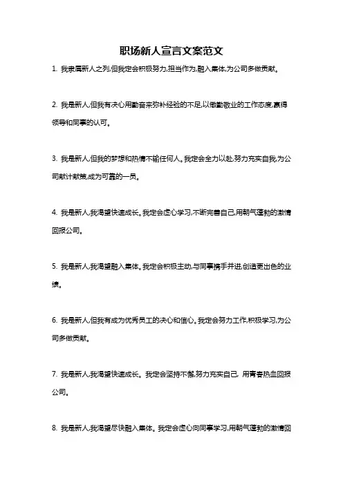 职场新人宣言文案范文