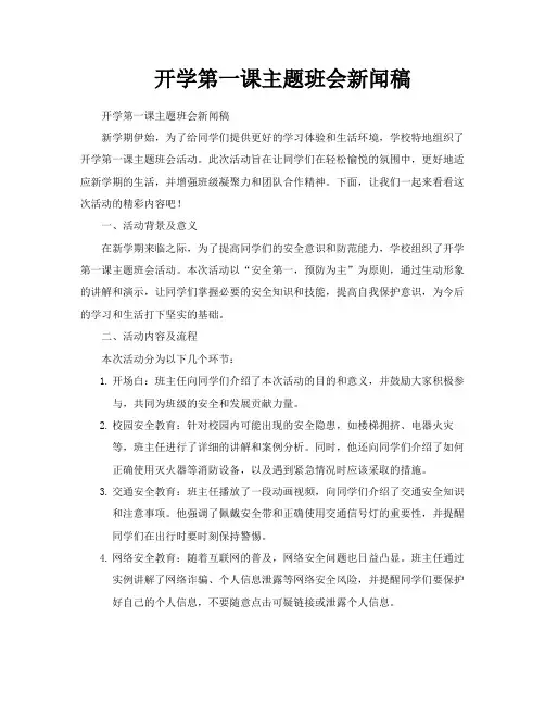 开学第一课主题班会新闻稿