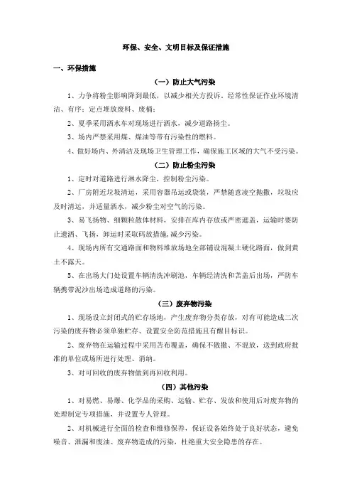 环保、安全、文明目标及保证措施