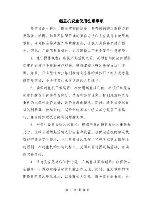起重机安全使用注意事项
