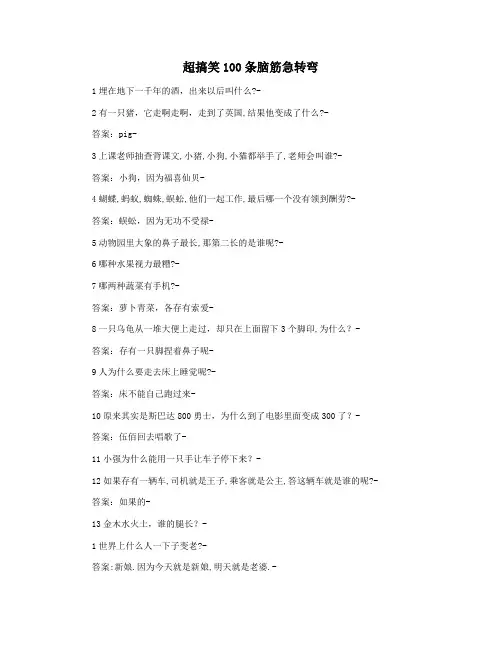 超搞笑100条脑筋急转弯