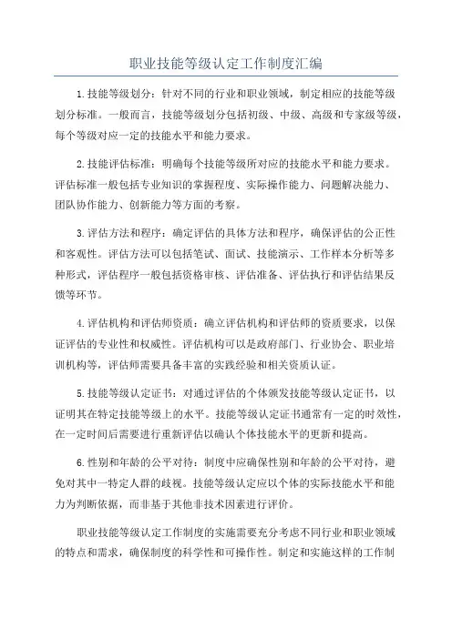 职业技能等级认定工作制度汇编