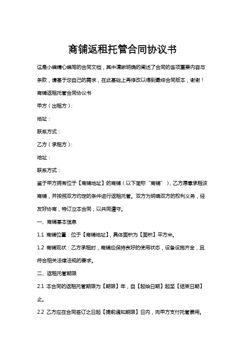 商铺返租托管合同协议书
