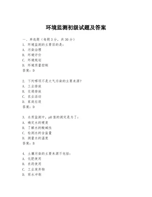 环境监测初级试题及答案
