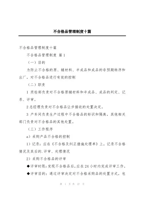 不合格品管理制度十篇