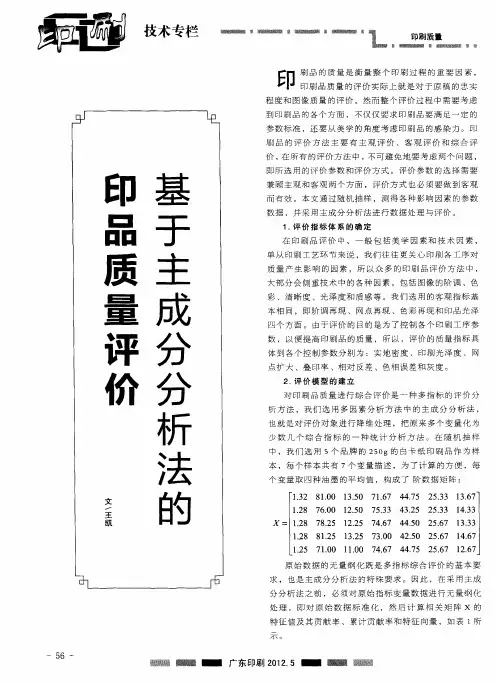 基于主成分分析法的印品质量评价
