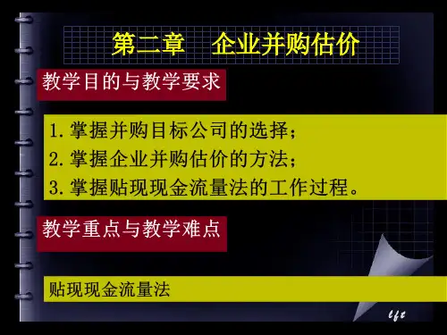 第二章企业并购估价