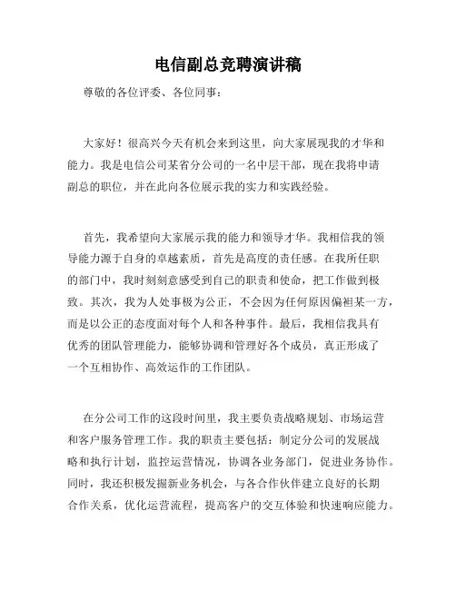 电信副总竞聘演讲稿