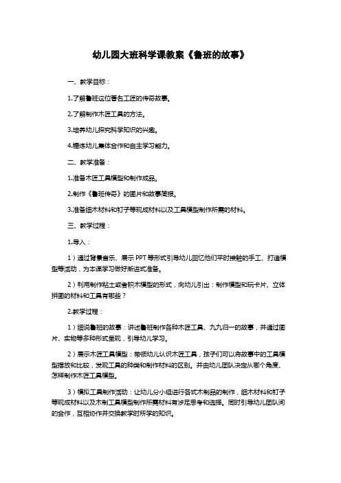 幼儿园大班科学课教案《鲁班的故事》