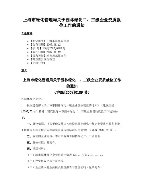 上海市绿化管理局关于园林绿化二、三级企业资质就位工作的通知