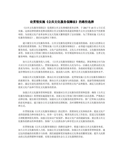 论贯彻实施《公共文化服务保障法》的路径选择
