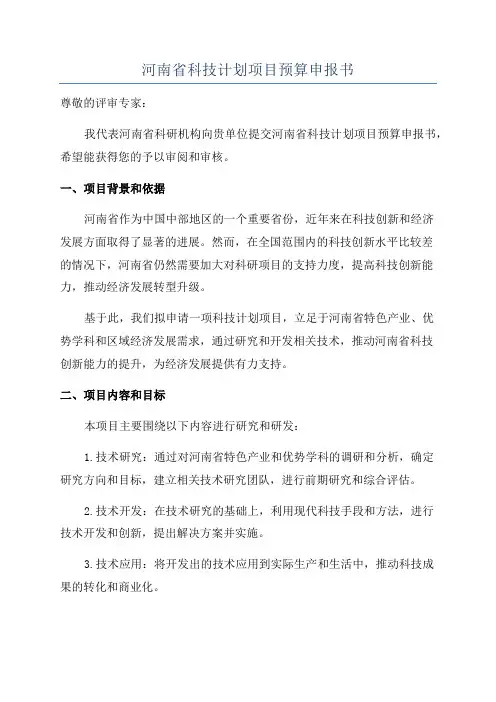 河南省科技计划项目预算申报书