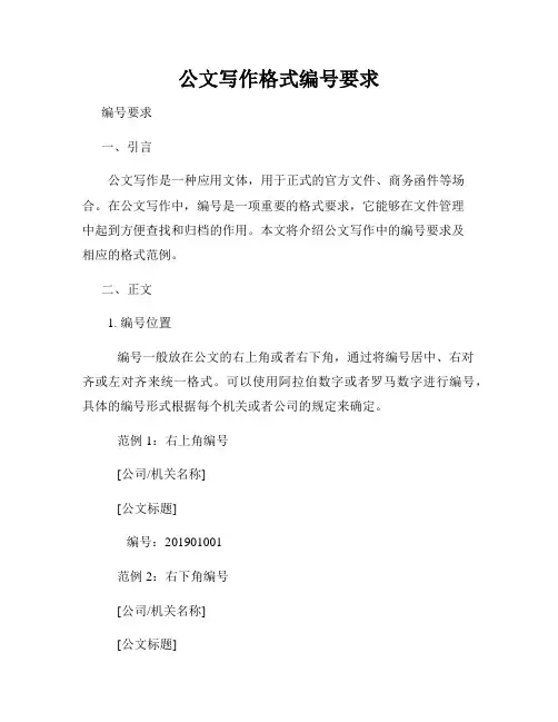 公文写作格式编号要求