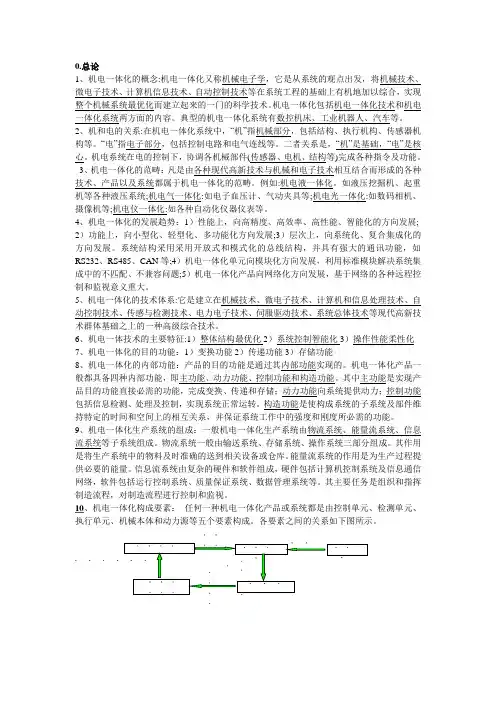 机电一体化系统考试重点
