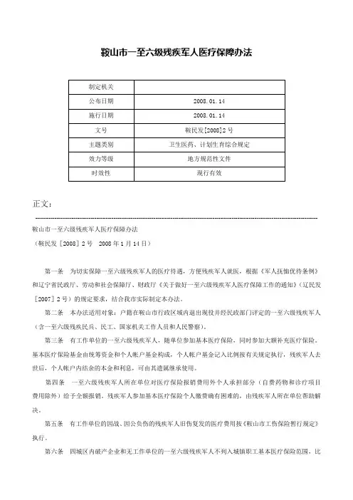 鞍山市一至六级残疾军人医疗保障办法-鞍民发[2008]2号