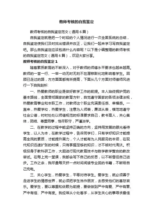 教师考核的自我鉴定范文（通用6篇）