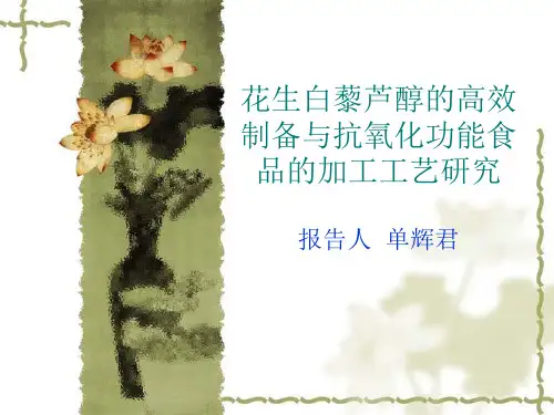 白藜芦醇的结构与性质