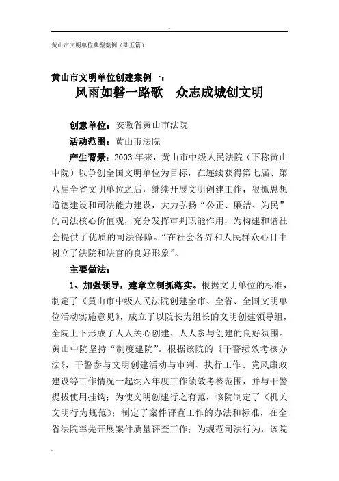 黄山市文明单位典型案例