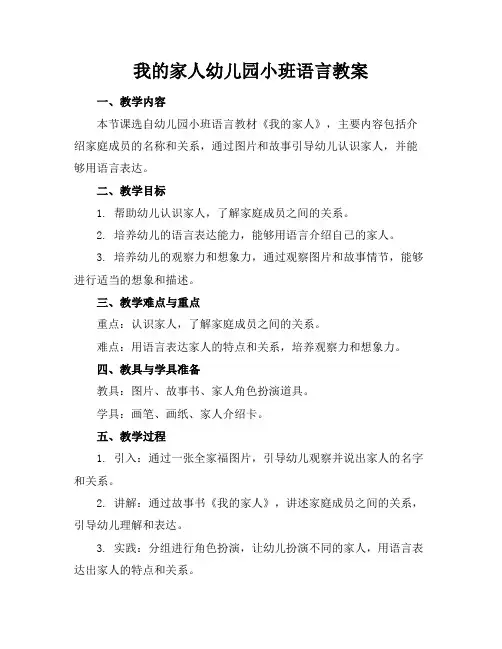 我的家人幼儿园小班语言教案