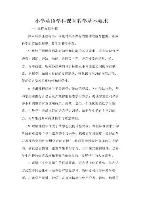 小学英语学科课堂教学基本要求