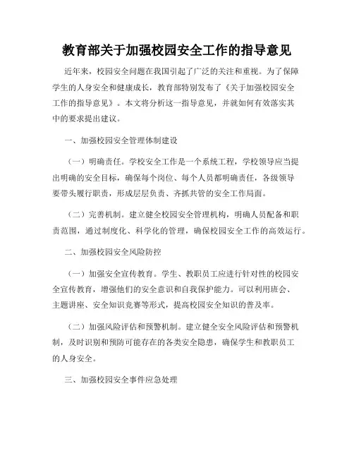 教育部关于加强校园安全工作的指导意见