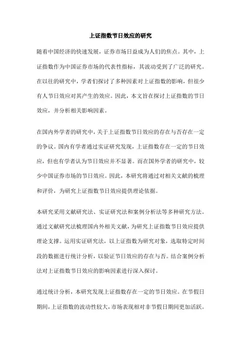上证指数节日效应的研究