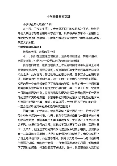 小学毕业典礼致辞（15篇）