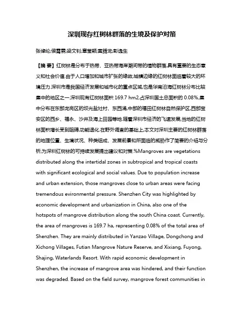 深圳现存红树林群落的生境及保护对策