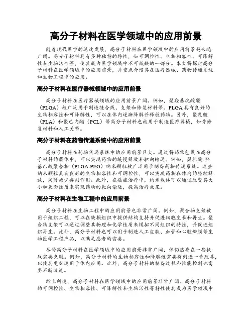 高分子材料在医学领域中的应用前景