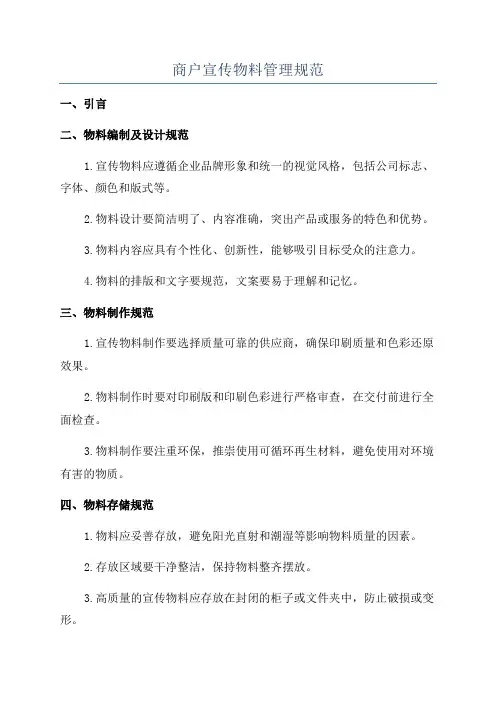 商户宣传物料管理规范