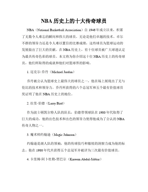 NBA历史上的十大传奇球员