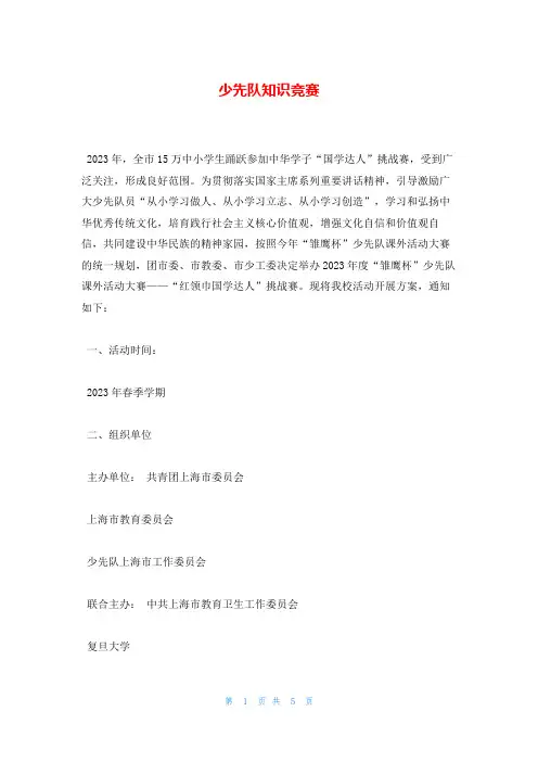 少先队知识竞赛